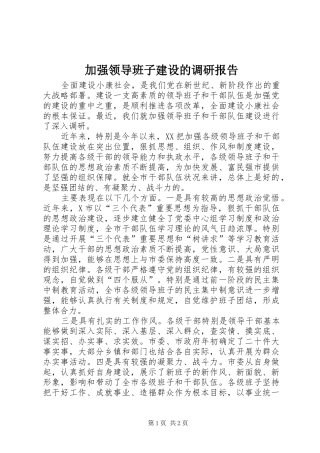 加强领导班子建设的调研报告 