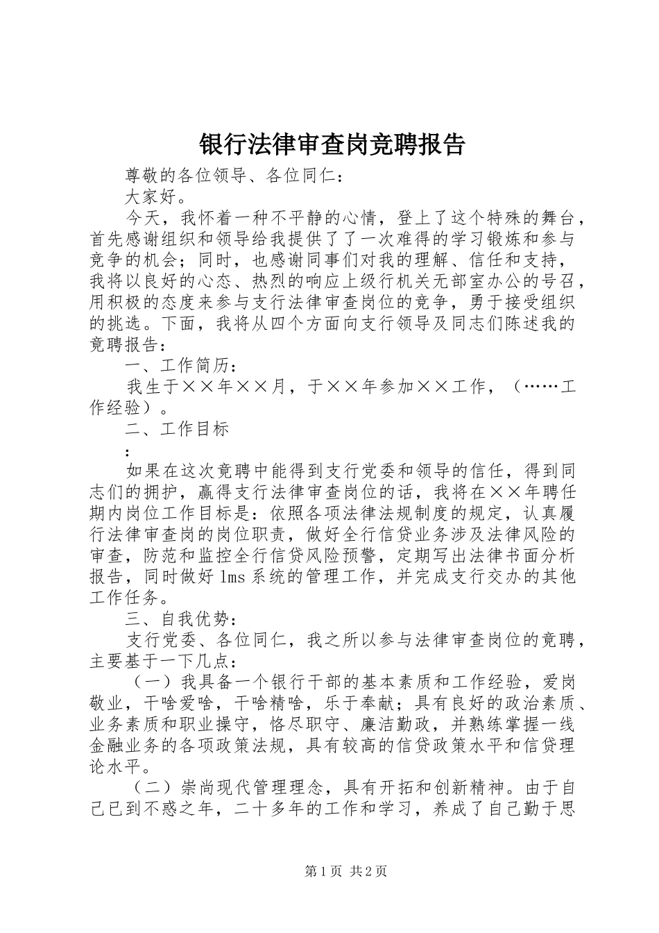 银行法律审查岗竞聘报告 _第1页
