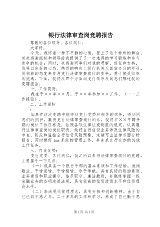 银行法律审查岗竞聘报告 