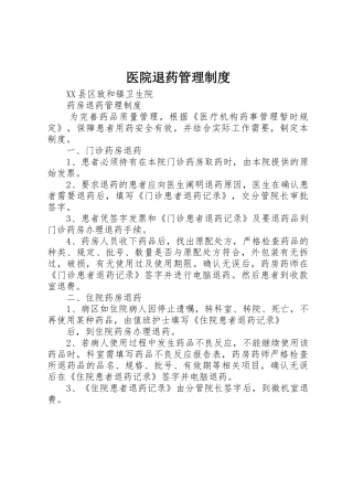 医院退药规章制度管理