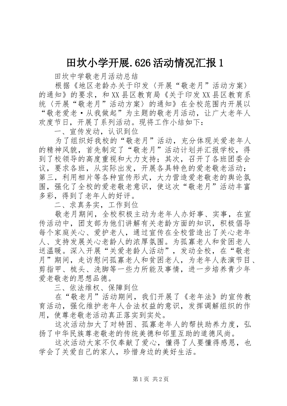 田坎小学开展.626活动情况汇报1 _第1页