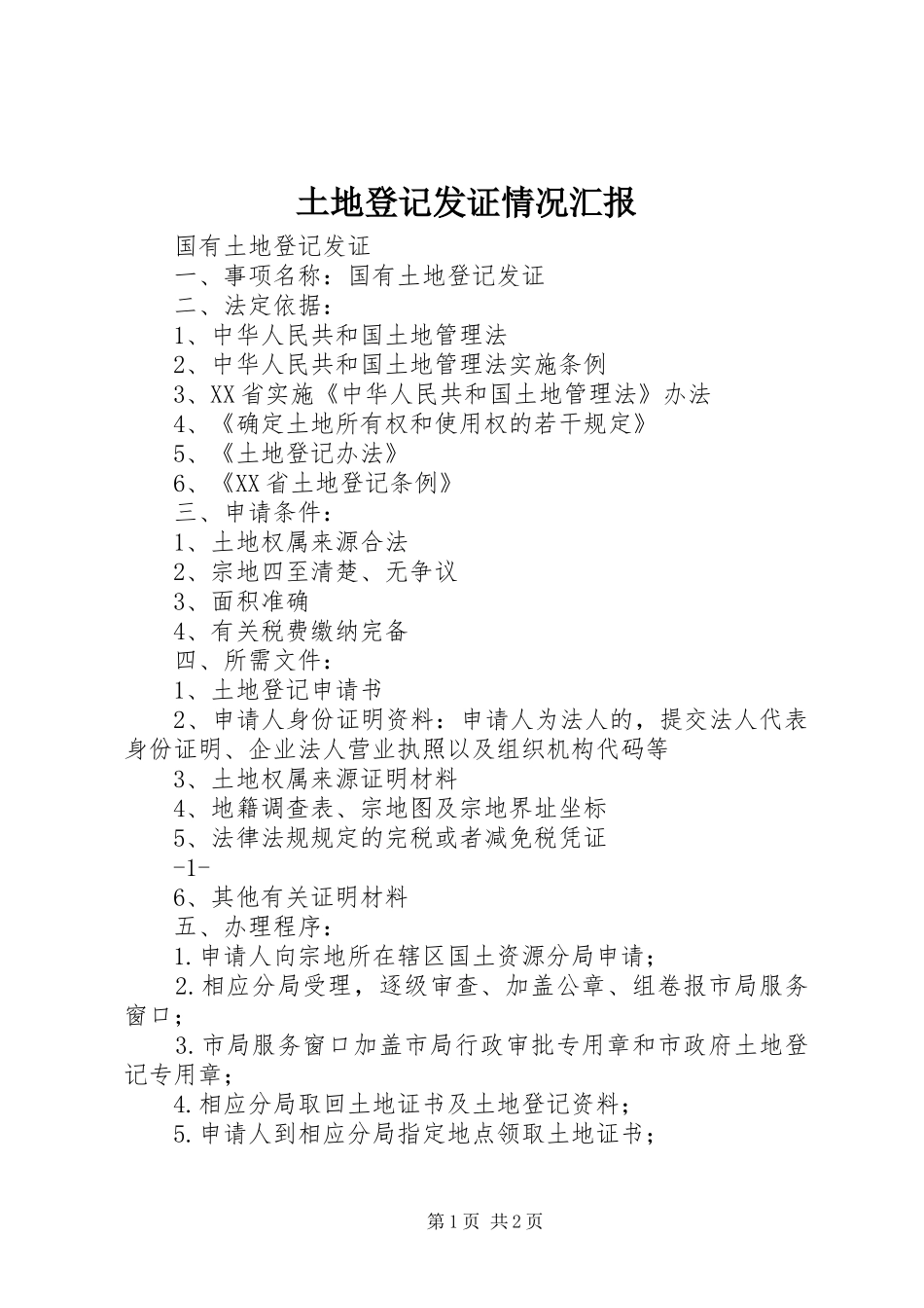 土地登记发证情况汇报 _第1页