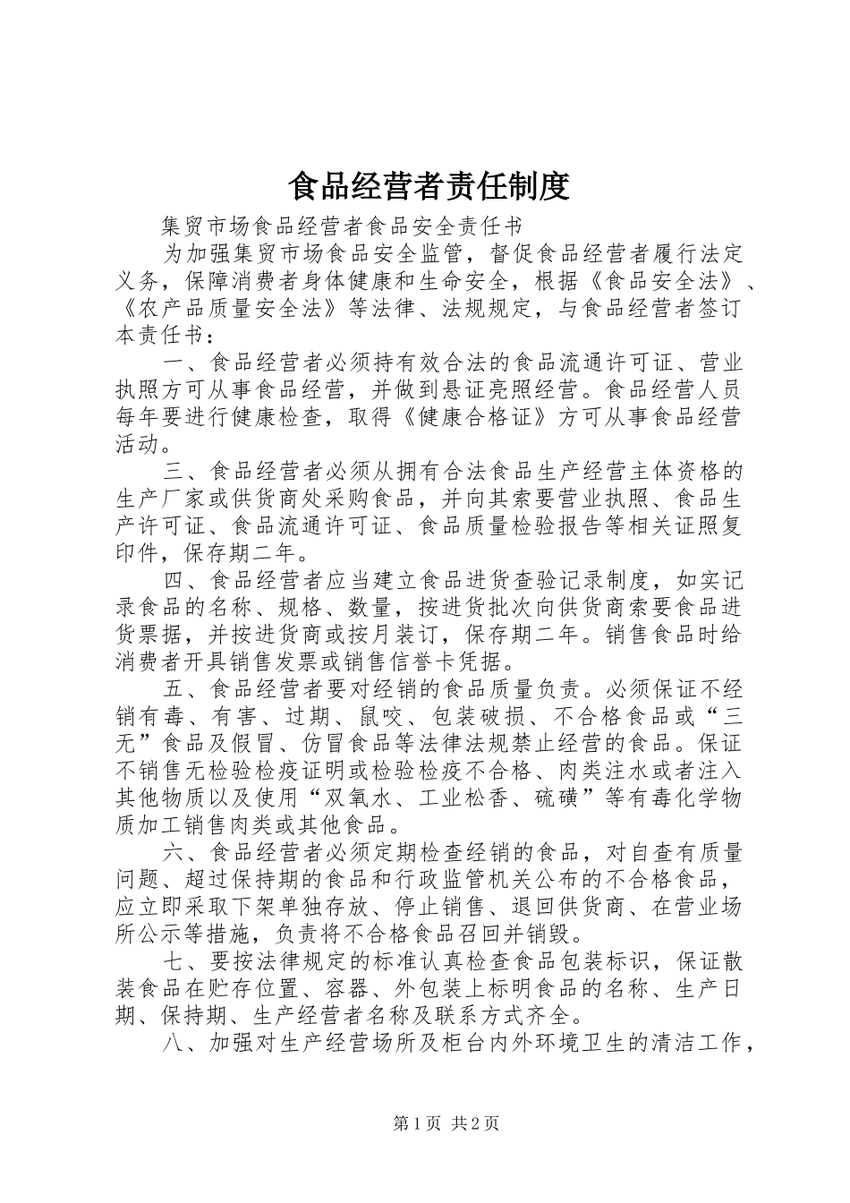 食品经营者责任管理规章制度_第1页