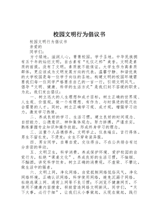 校园文明行为倡议书范文