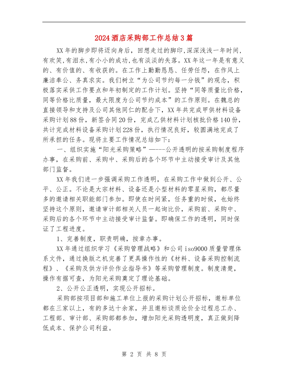 2024酒店采购部工作总结3篇_第2页
