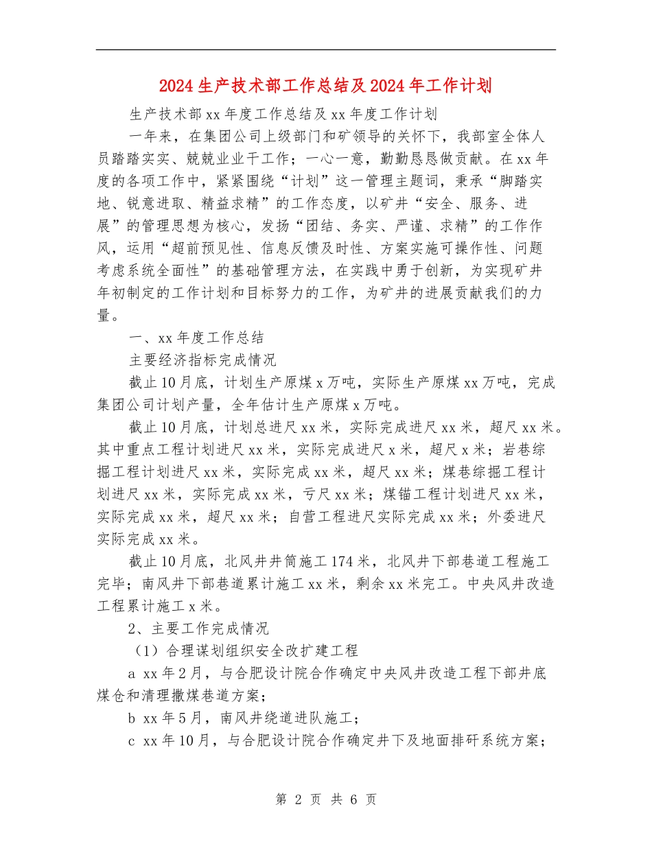 2024生产技术部工作总结及2024年工作计划_第2页
