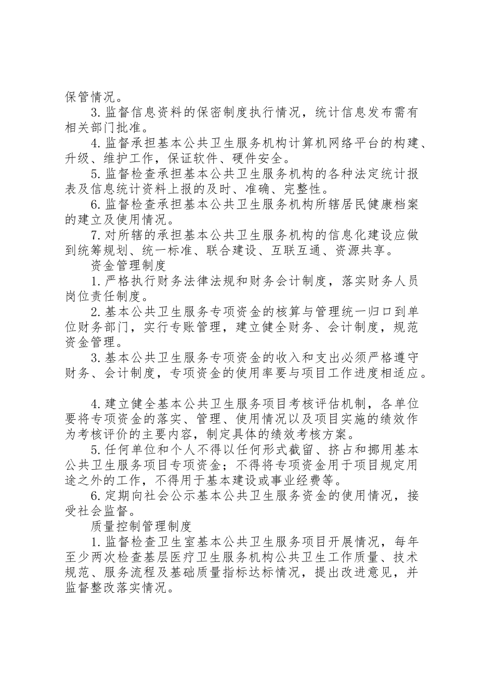 基本公共卫生服务监督规章制度管理_第2页
