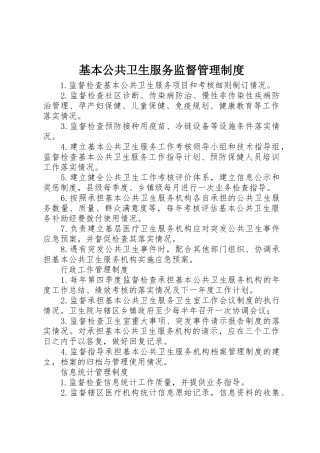 基本公共卫生服务监督规章制度管理