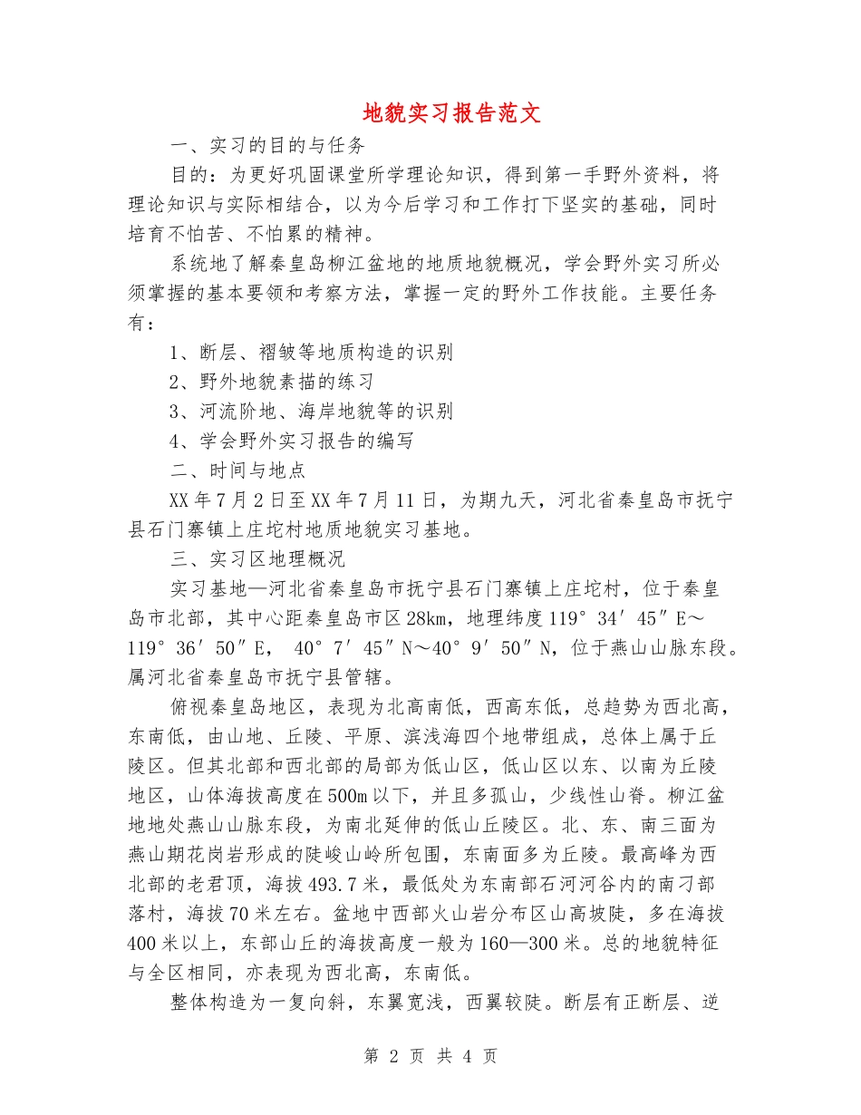 地貌实习报告范文_第2页