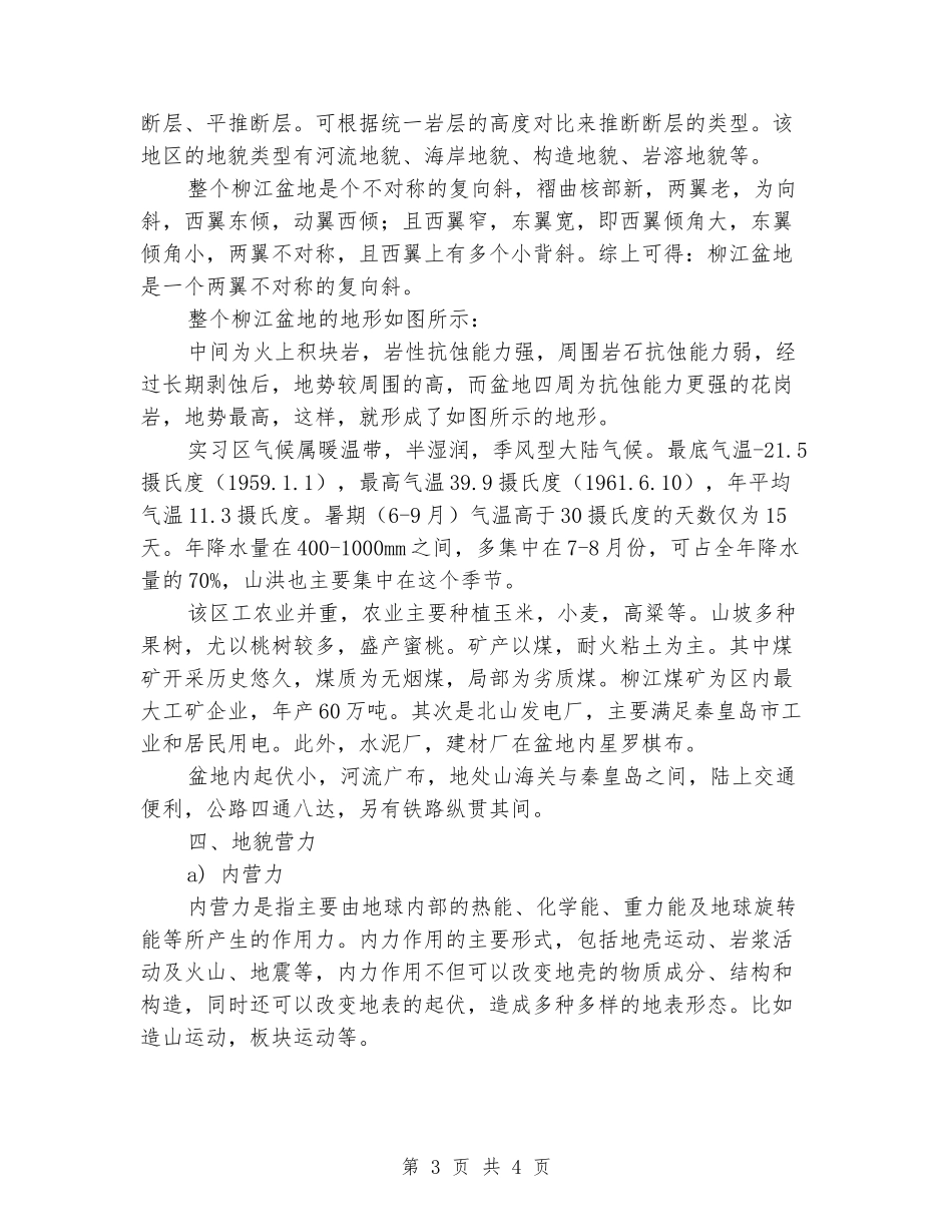 地貌实习报告范文_第3页