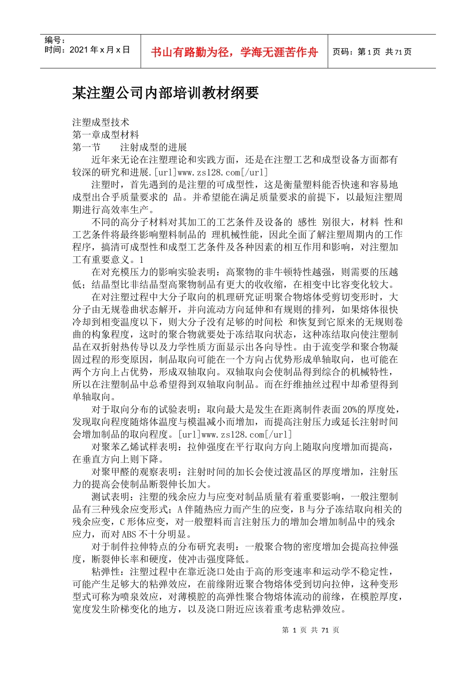 注塑成型问题解决---某注塑公司内部培训教材纲要_第1页