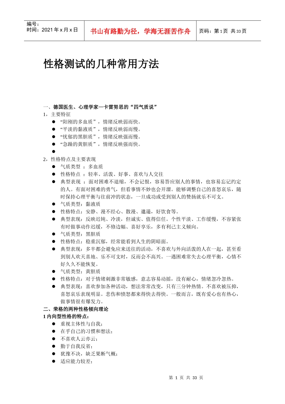 招聘中常用性格测试的几种常用方法(经典推荐)（DOC33页）_第1页