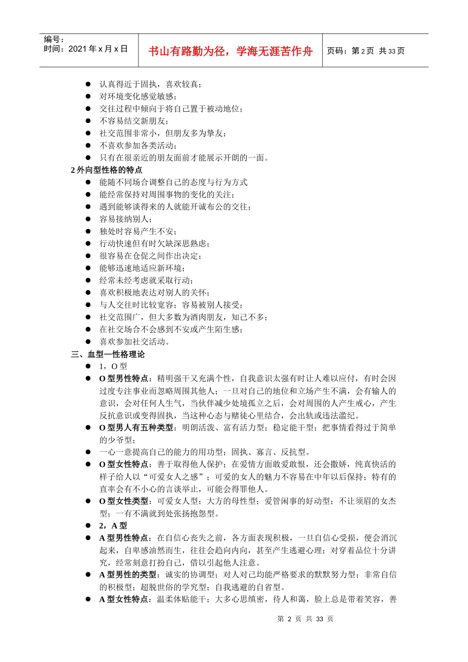 招聘中常用性格测试的几种常用方法(经典推荐)（DOC33页）_第2页