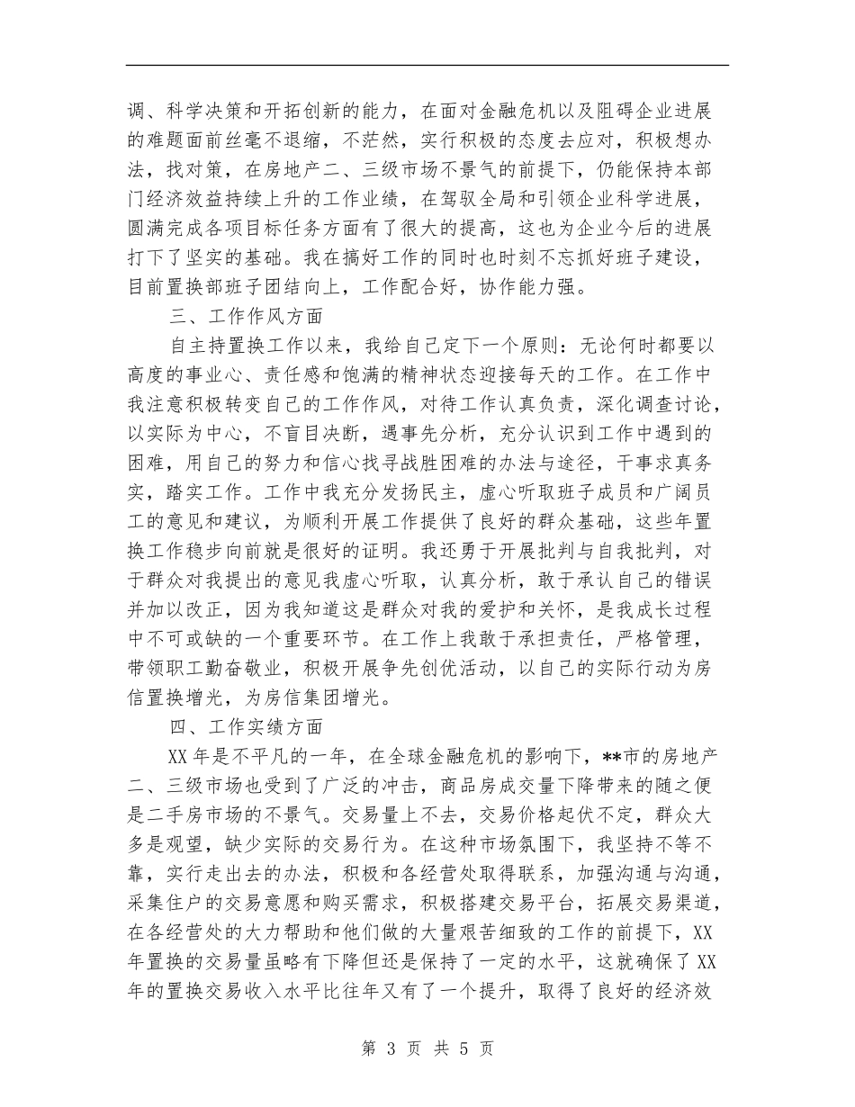 房地产置换工作述职报告_第3页