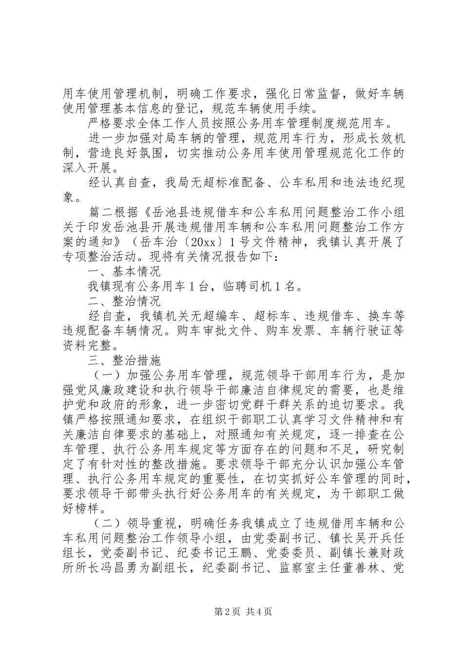 公务用车自查自纠情况报告【20XX年公务用车管理情况自查报告】_第2页