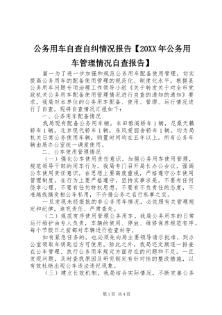 公务用车自查自纠情况报告【20XX年公务用车管理情况自查报告】