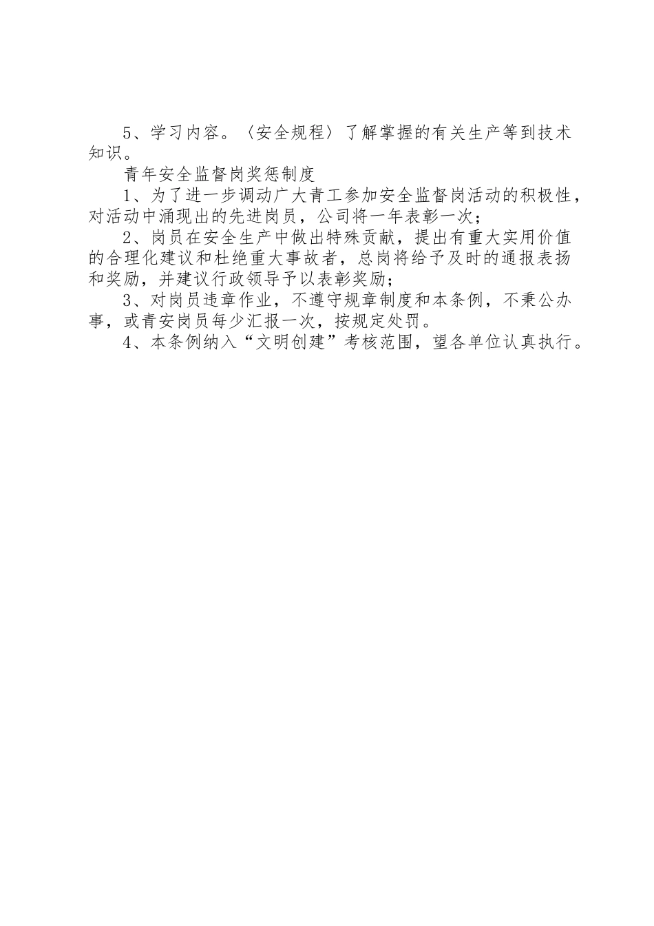 青年安全监督岗管理规章制度 _第2页