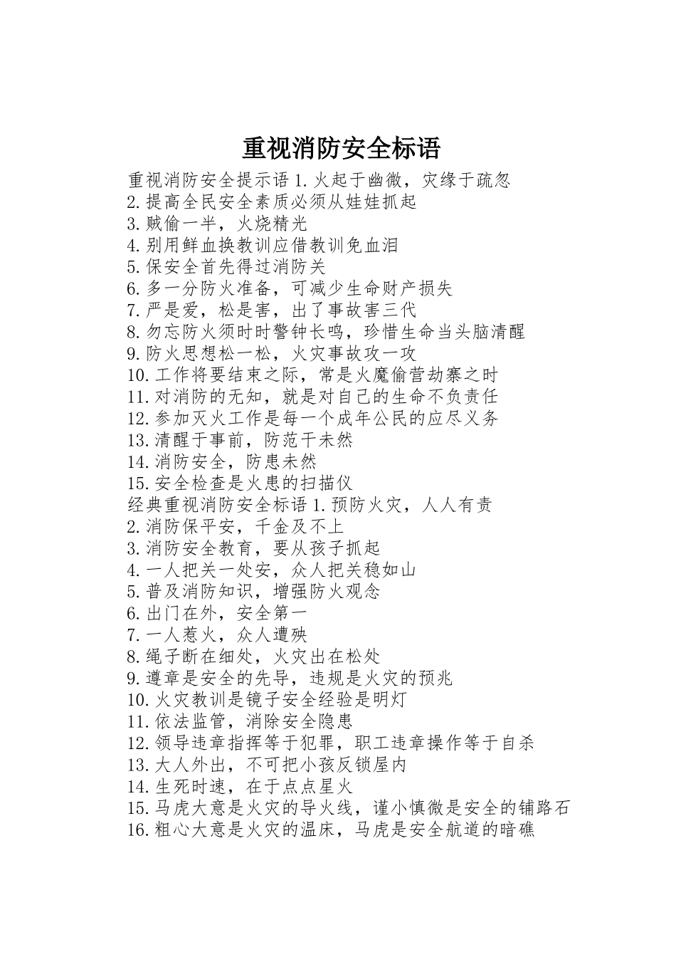 重视消防安全标语集锦_第1页