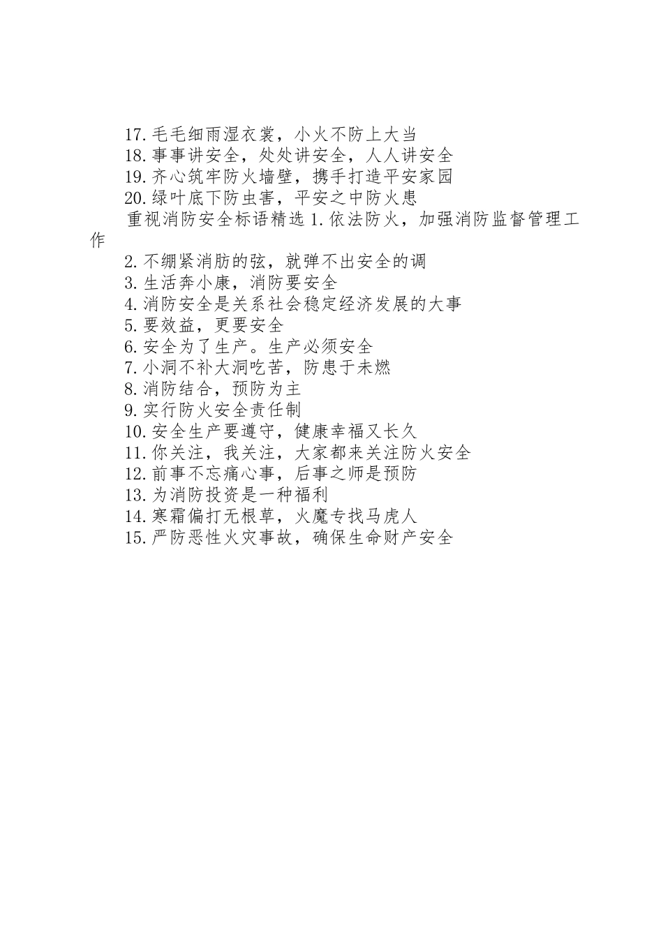 重视消防安全标语集锦_第2页