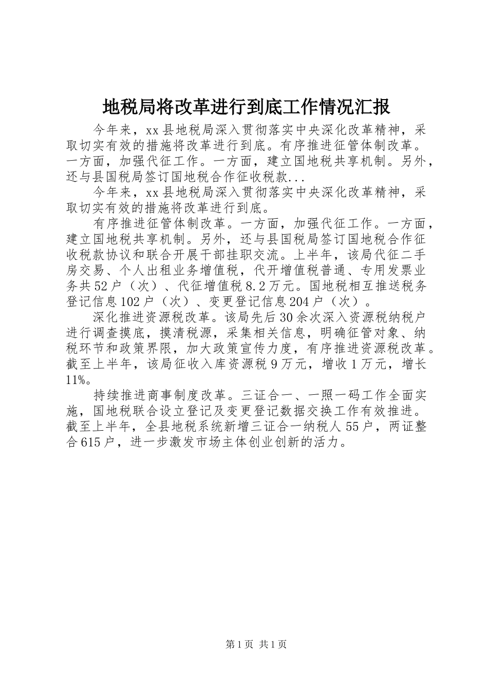 地税局将改革进行到底工作情况汇报 _第1页