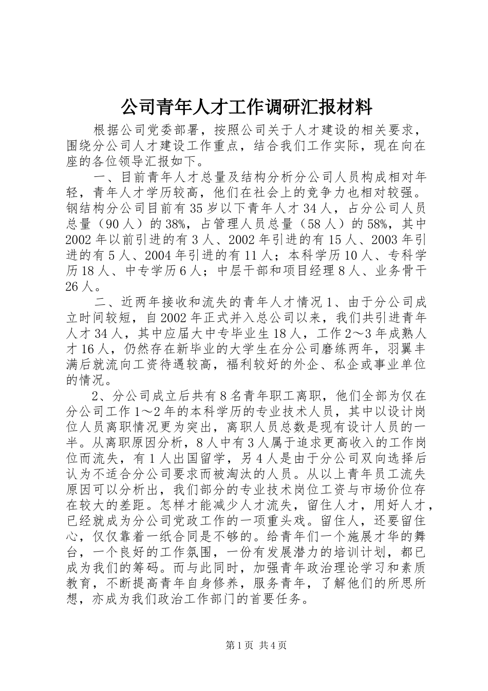 公司青年人才工作调研汇报材料 _第1页