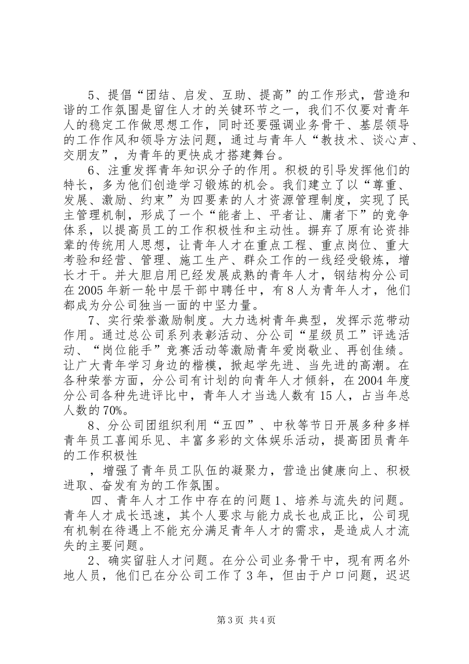 公司青年人才工作调研汇报材料 _第3页