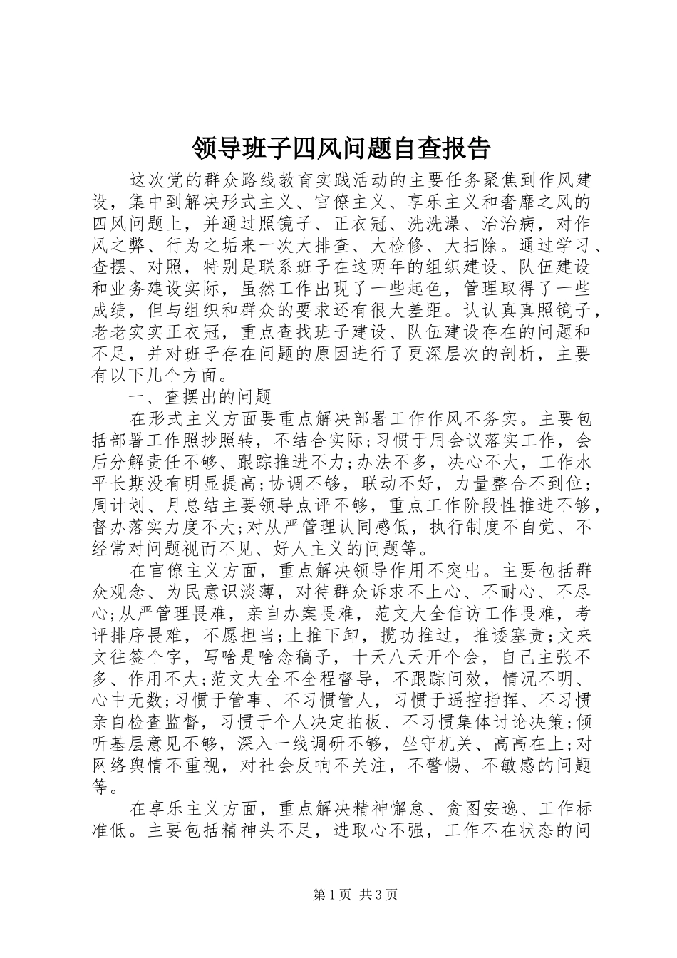 领导班子四风问题自查报告 _第1页