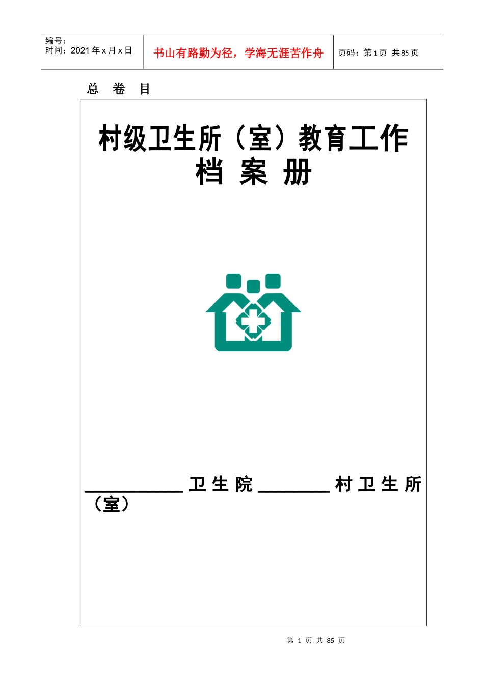 村卫生所(室)健康教育工作档案册_第1页