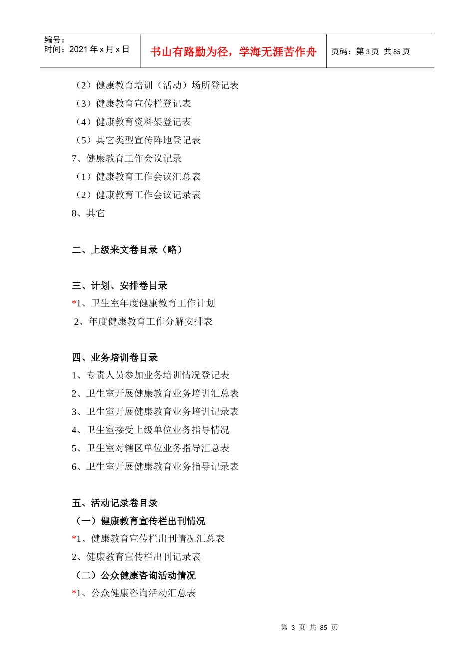 村卫生所(室)健康教育工作档案册_第3页