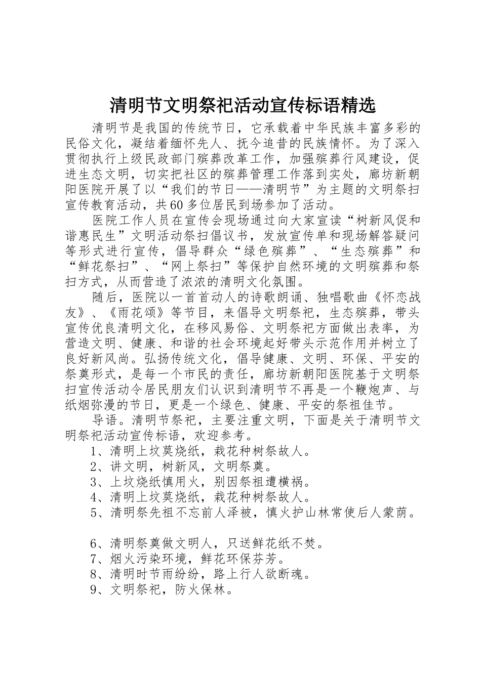 清明节文明祭祀活动宣传标语大全精选_第1页
