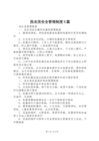 洗衣房安全管理规章制度5篇 