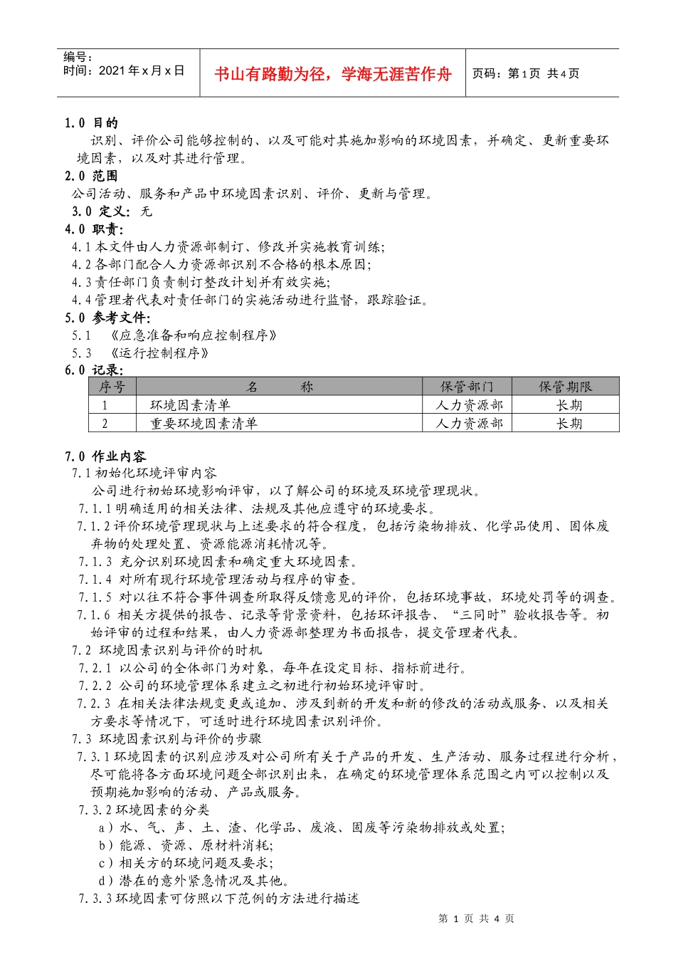 环境因素识别程序_第1页