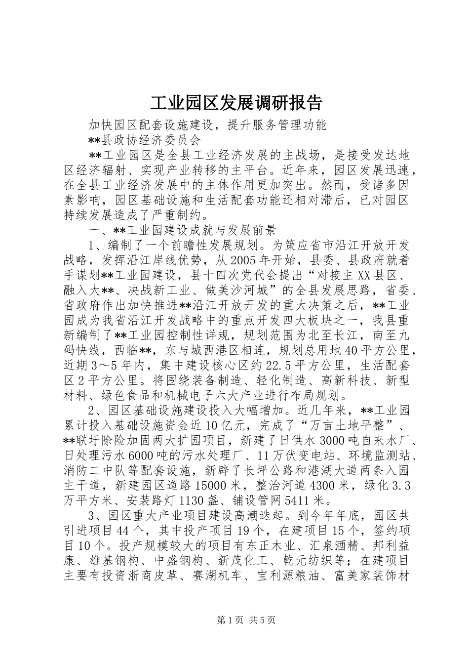 工业园区发展调研报告 _第1页