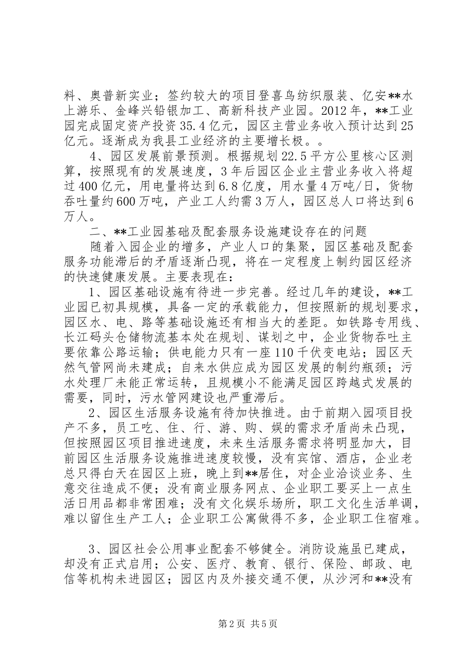 工业园区发展调研报告 _第2页