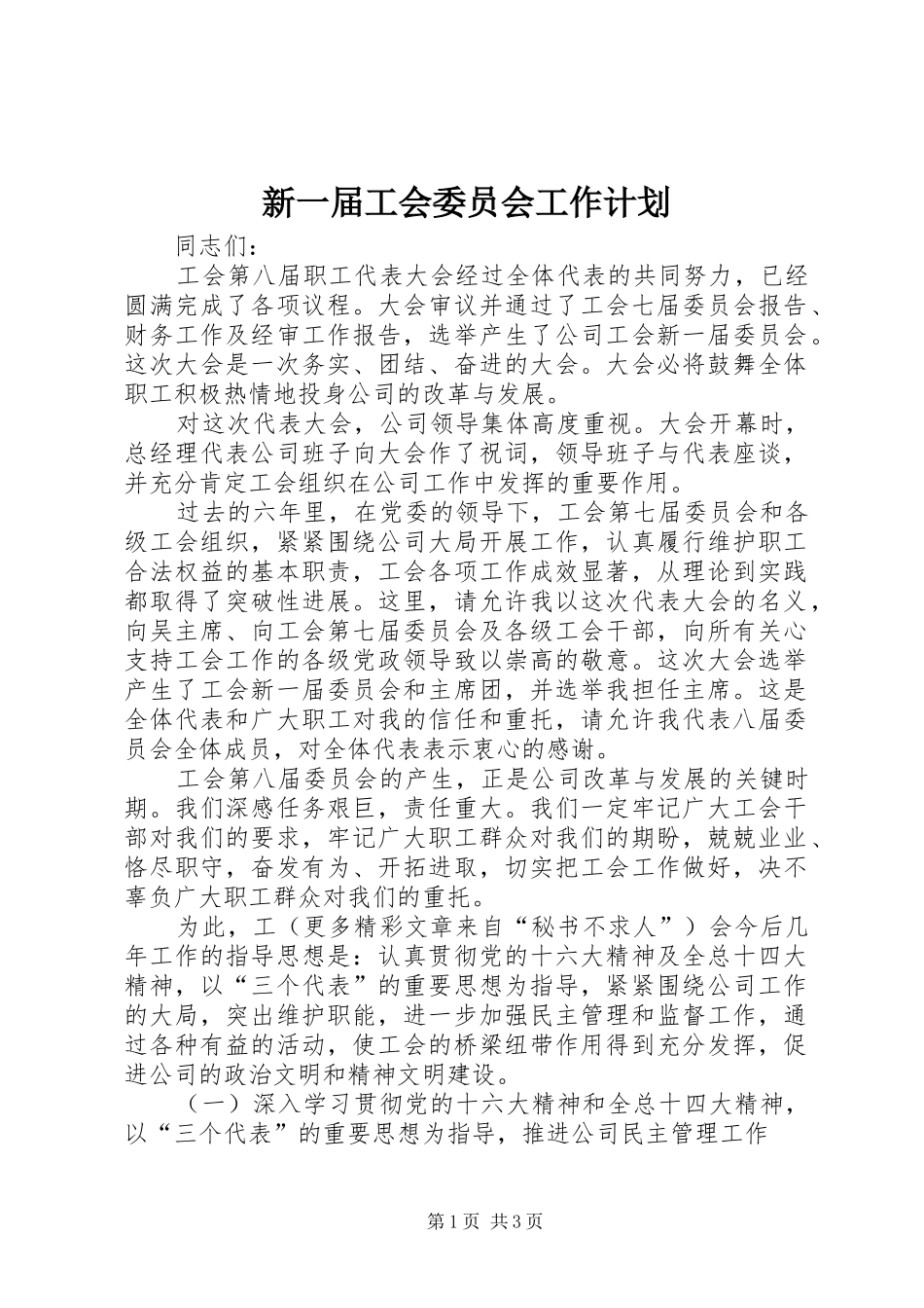 新一届工会委员会工作计划_第1页