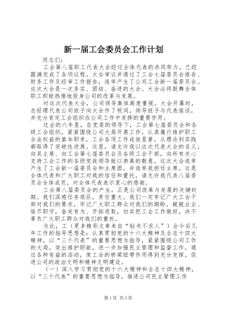新一届工会委员会工作计划