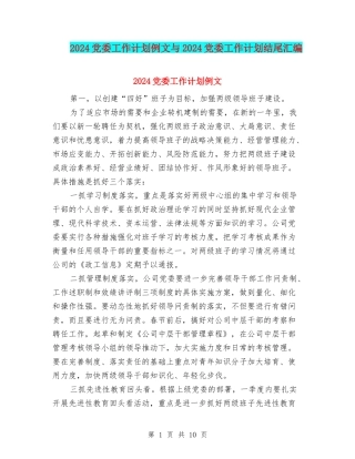 2024党委工作计划例文与2024党委工作计划结尾汇编