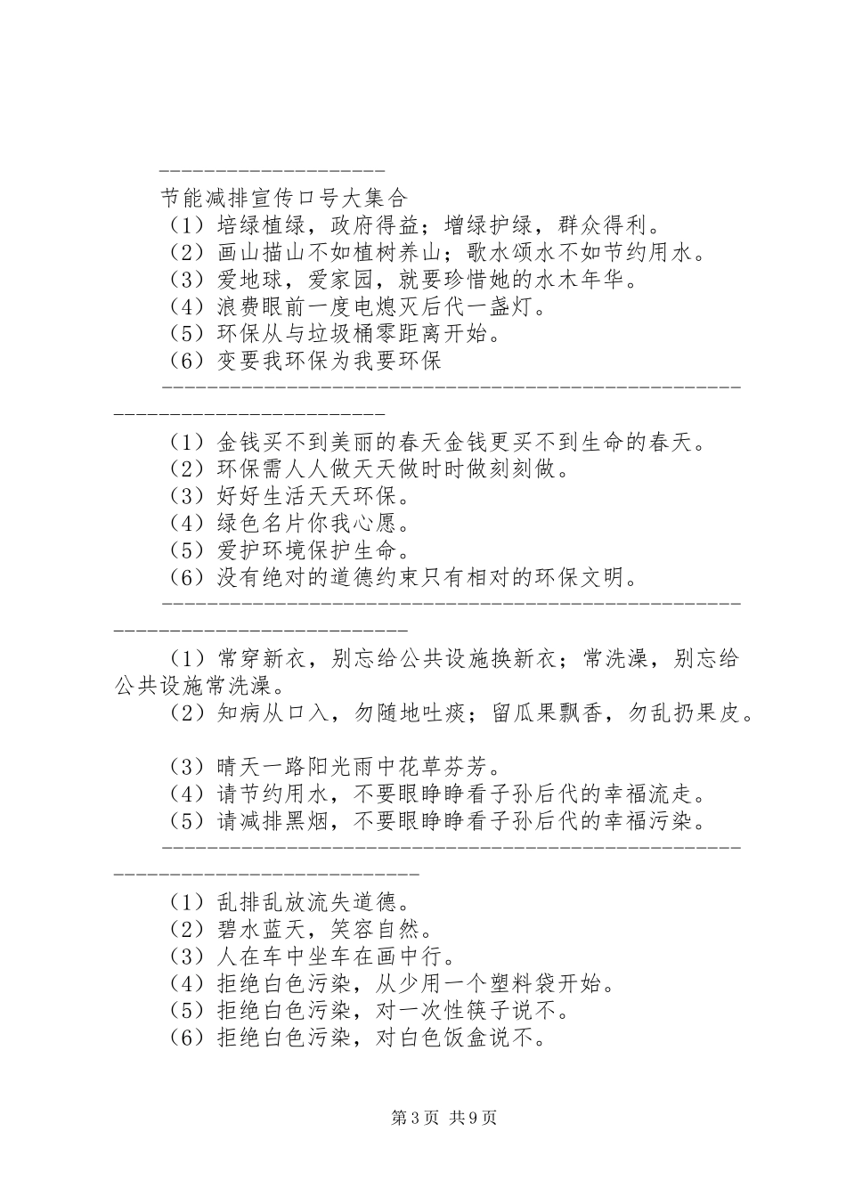 篇一：各行业节能减排宣传标语大全汇编_第3页