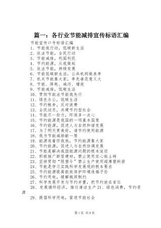 篇一：各行业节能减排宣传标语大全汇编
