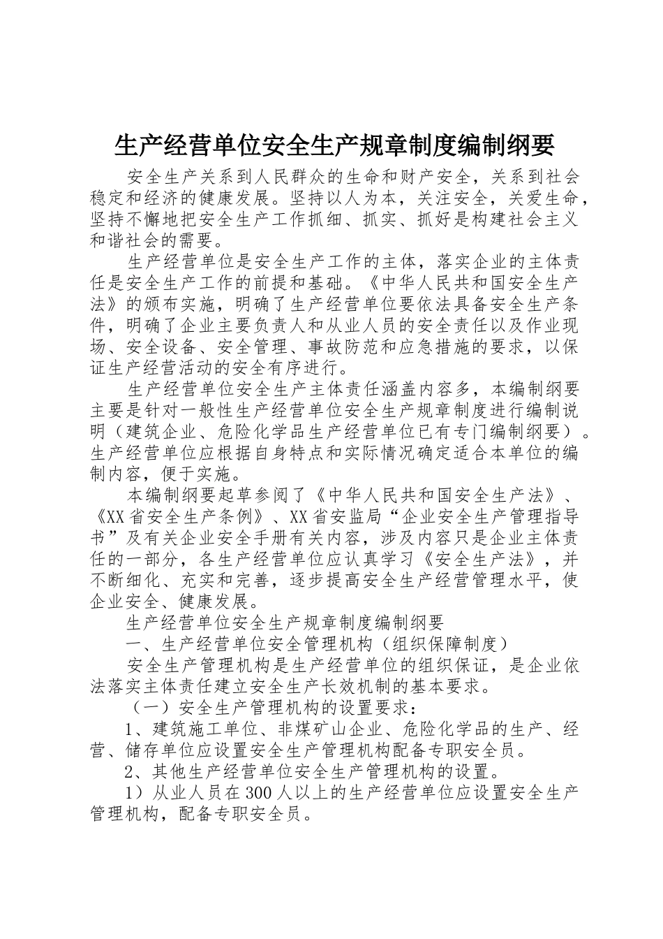 生产经营单位安全生产规章规章制度细则编制纲要_第1页