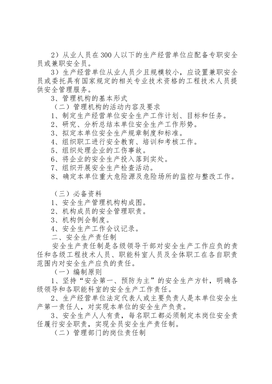 生产经营单位安全生产规章规章制度细则编制纲要_第2页