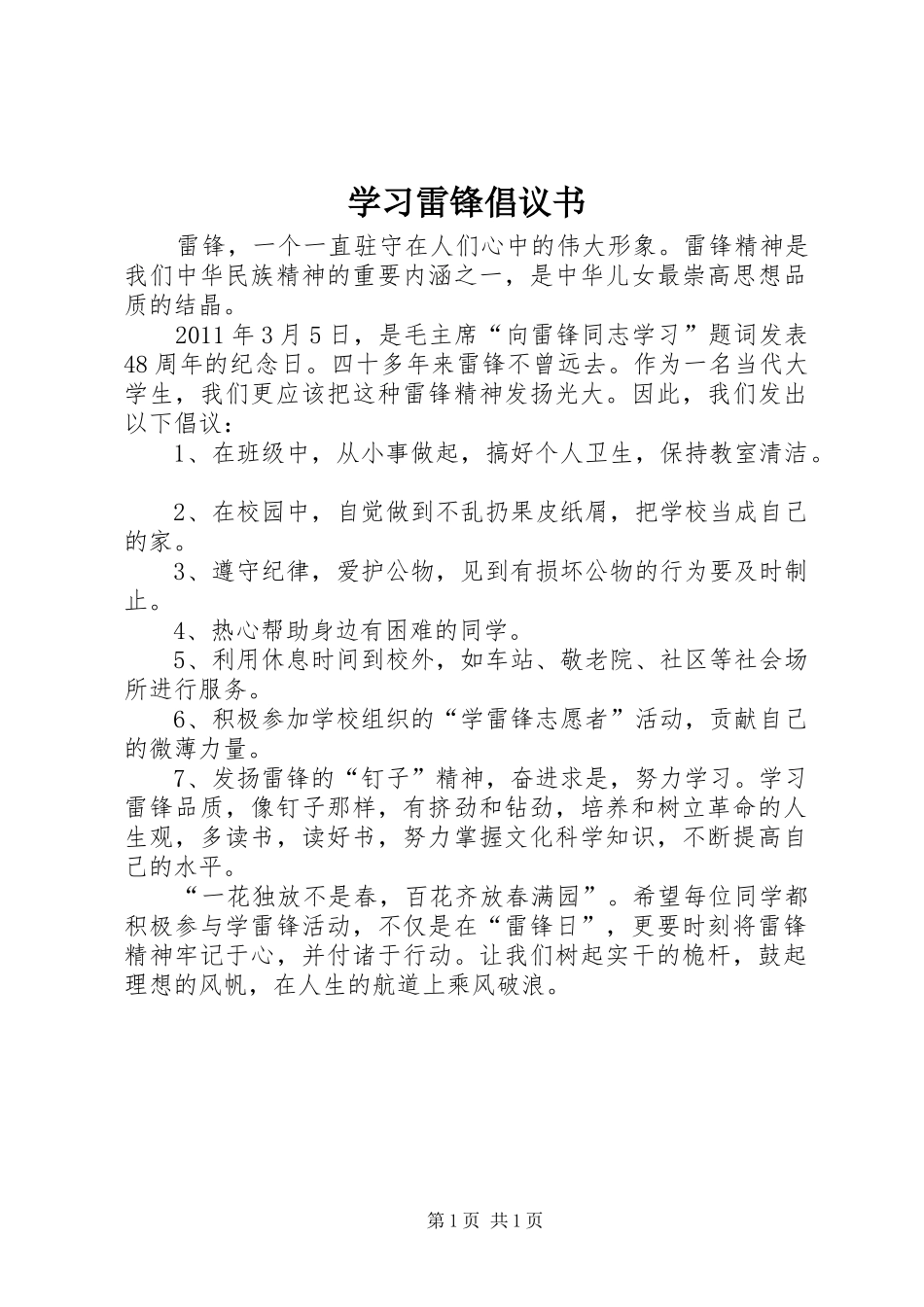 学习雷锋倡议书范文大全(20)_第1页