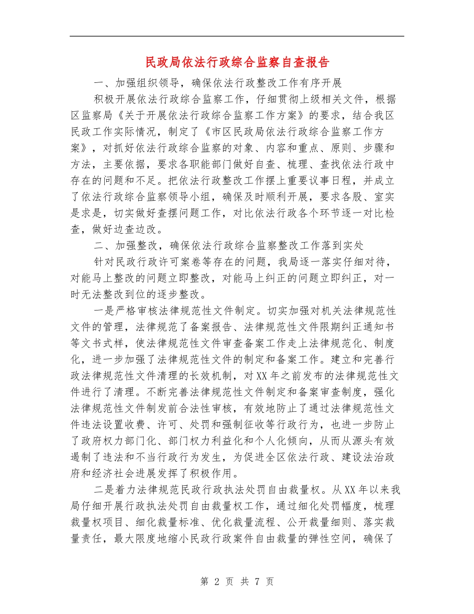 民政局依法行政综合监察自查报告_第2页