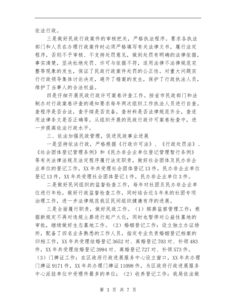 民政局依法行政综合监察自查报告_第3页
