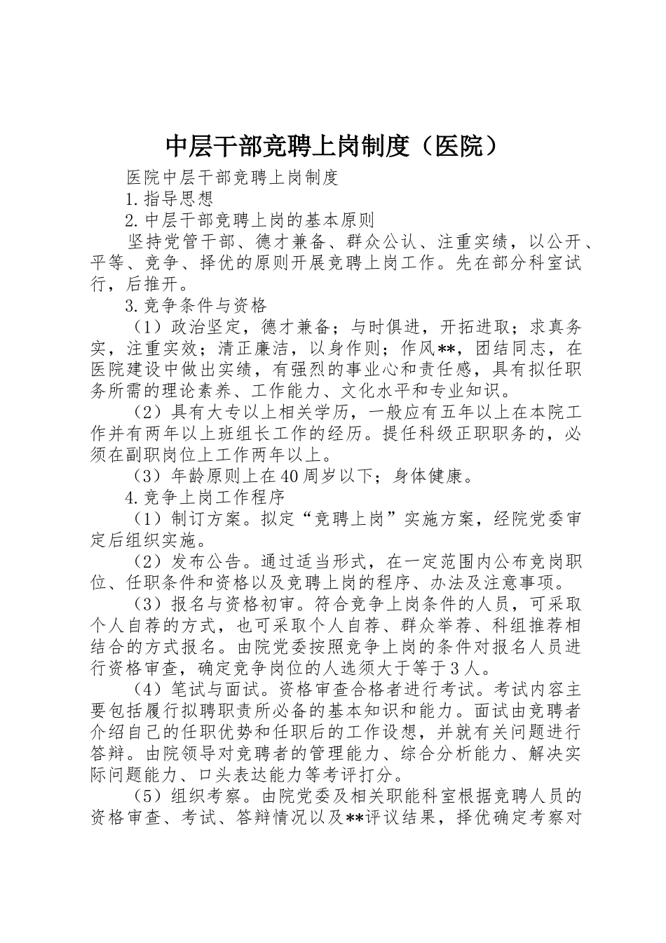 中层干部竞聘上岗规章制度细则（医院）_第1页