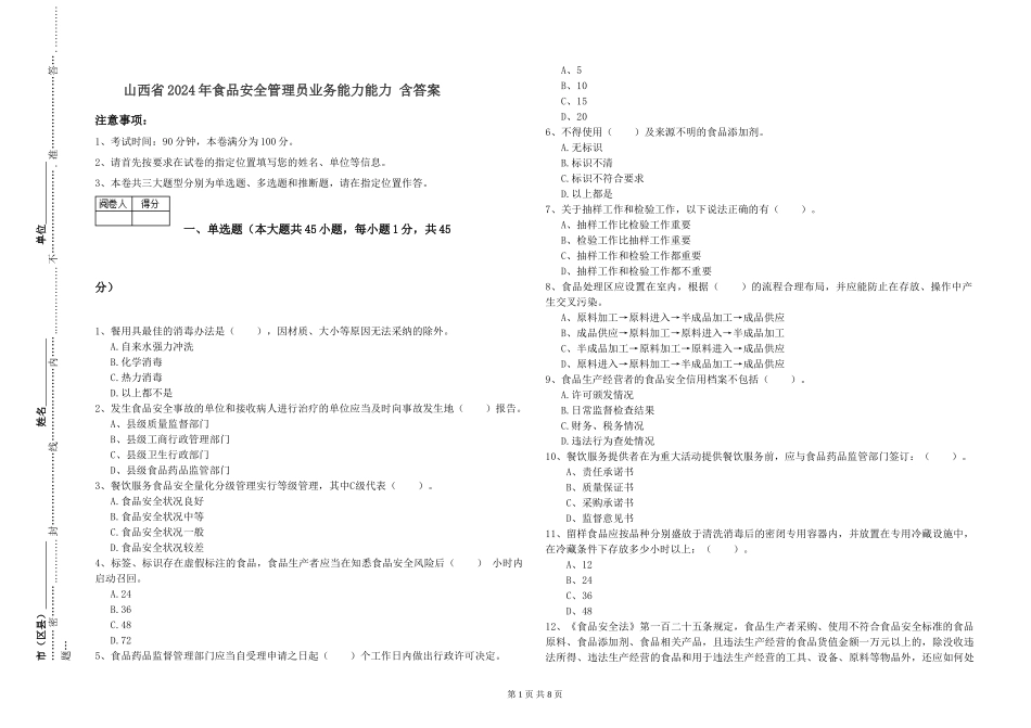 山西省2024年食品安全管理员业务能力能力-含答案_第1页