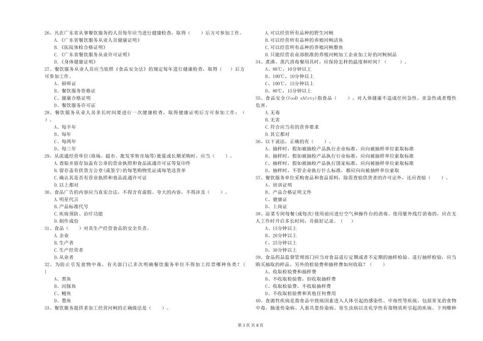 山西省2024年食品安全管理员业务能力能力-含答案_第3页