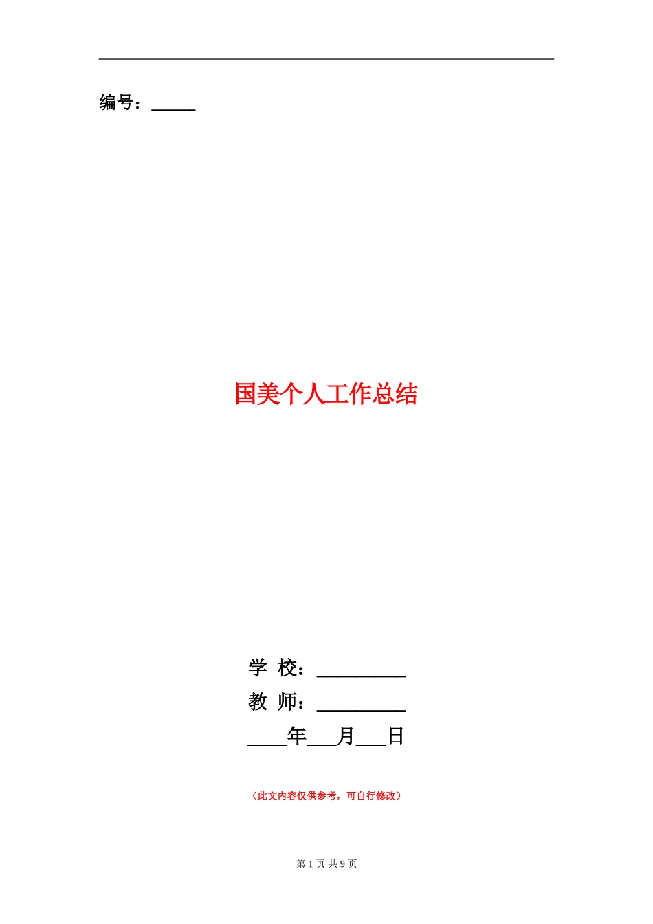 国美个人工作总结_第1页