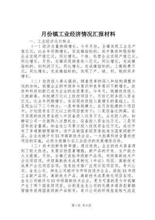 月份镇工业经济情况汇报材料 