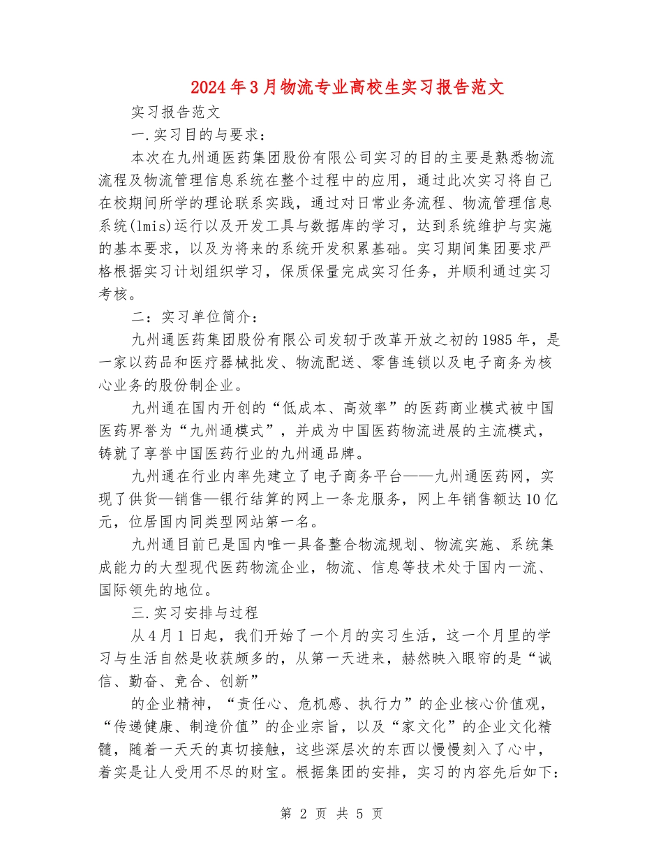 2024年3月物流专业大学生实习报告范文_第2页